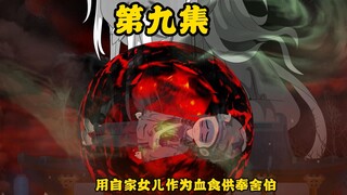 第9集：监天司！