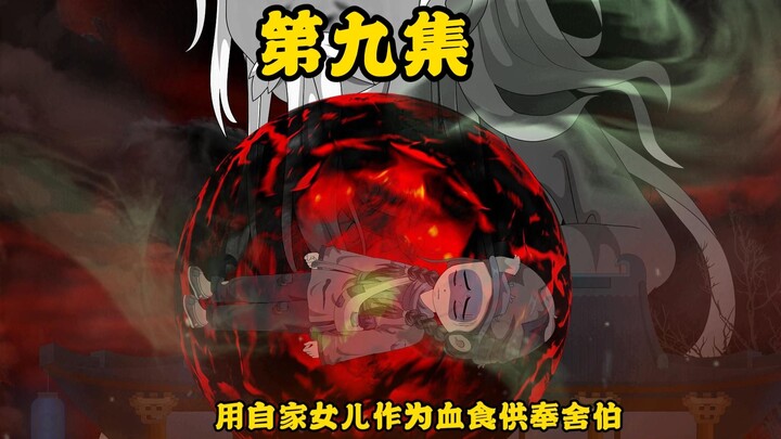 第9集：监天司！