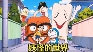 大雄创造妖怪的世界，不料差点被妖怪干掉