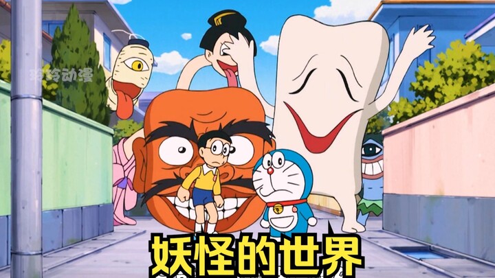 大雄创造妖怪的世界，不料差点被妖怪干掉