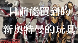 1分钟评测！目前能买到的新奥特曼的玩具！