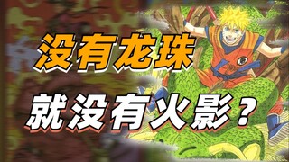 [Talking about Naruto] Without Dragon Ball, there would be no Naruto? How much influence did Akira T