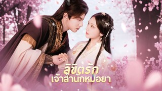 [ดูฟรีเต็มเรื่อง] ลิขิตรักเจ้าสำนักหมอยา (ซับไทย)