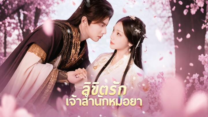 [ดูฟรีเต็มเรื่อง] ลิขิตรักเจ้าสำนักหมอยา (ซับไทย)