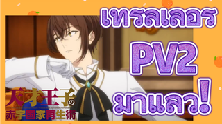 [บูรณะมันวุ่นวาย ขายชาติเลยแล้วกัน] เทรลเลอร์ PV2 มาแล้ว!