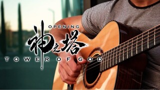 (Tower of God 신의 탑 OP) TOP - Fingerstyle Guitar Cover (with TABS)