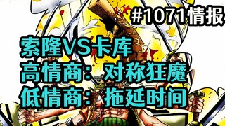 海贼王漫画1071话情报：索隆卡库打了起来，卡普准营救爱徒克比