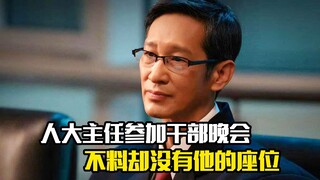 人大主任参加干部晚会，不料却没有他的座位，剧情片