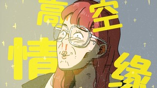 高空情缘