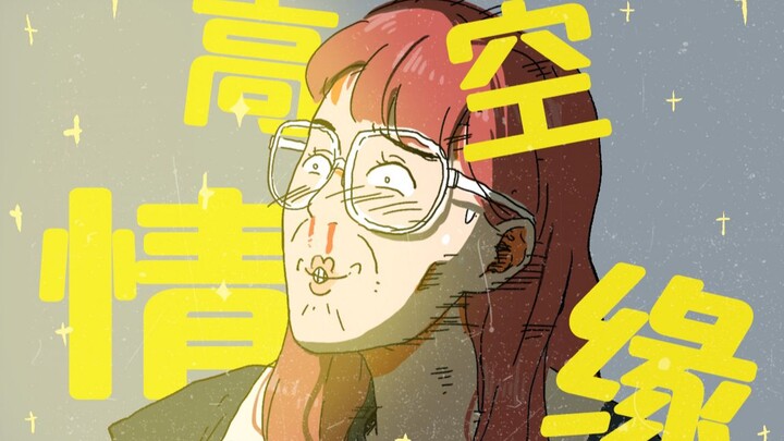 高空情缘