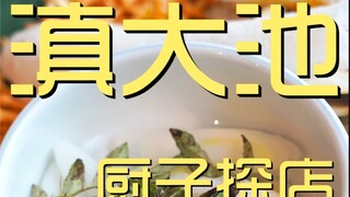Cửa hàng đầu bếp Dianchi ¥640