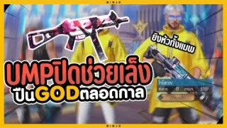 Free Fire ปืน God ตลอดกาล UMPสุดโกง