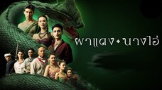 ผาแดงนางไอ่ _ Ep.20 (FULL EP) _ 12 ส.ค. 68 _ one31