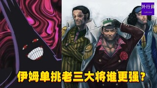 伊姆单挑老三大将谁更强？#1579