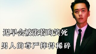 Sooner or later, Zhang Ruoyun will laugh to death, and the dignity of a man will be shattered