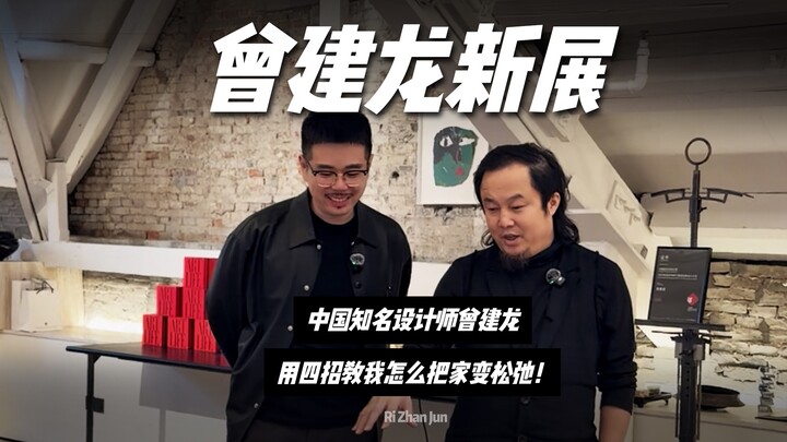 Well-known Chinese designer Zeng Jianlong unveils a new exhibition, using four techniques to infuse 