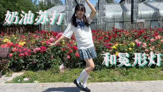 【奶油苏打和冕形灯】20岁生日作