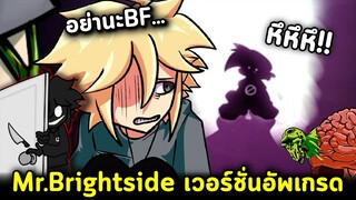 BF จะช่วยหรือว่าจะกินสมอง The BrighterSide มอดอัพเกรดของ Mr.Brightside ในตำนาน Friday Night Funkin