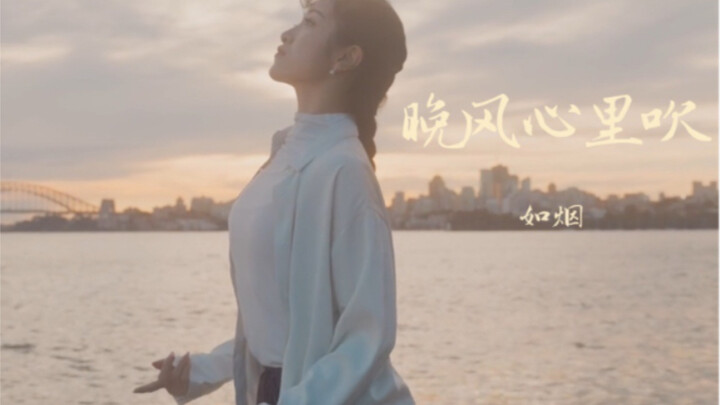 晚风心里吹 「如烟」「现代舞」「悉尼海边」「夕阳」「即兴」虽然听不懂粤语 也不是一个年代，第一次就把我听哭。老歌真好听