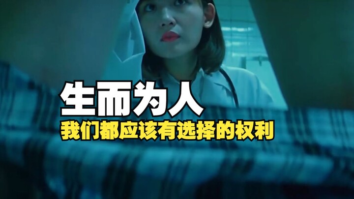 生而为人，我们都应该有选择的权利