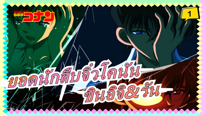 [ยอดนักสืบจิ๋วโคนันMAD][ชินอิจิ&รัน] ฝนผู้โดดเดี่ยว_1