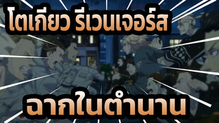 [โตเกียว รีเวนเจอร์ส] ฉากในตำนาน