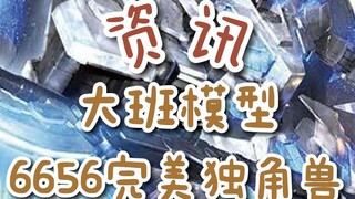 【资讯】大班模型6656 完美独角兽再版