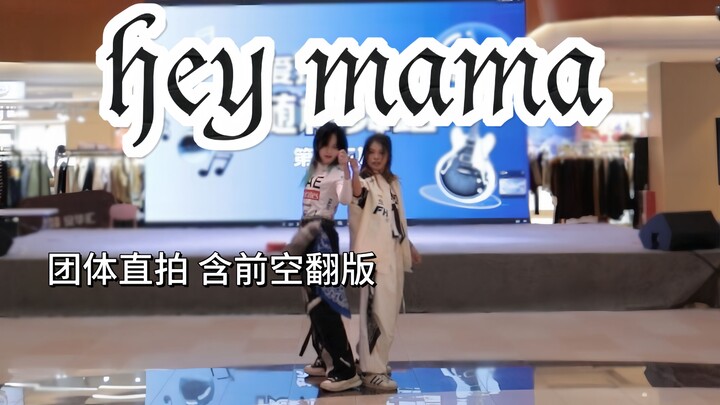 【Hey Mama】Sheep-Slaying Duo’s Ultra-Authentic Full-Court Cover of “Hey Mama” — So Satisfying, So Fly