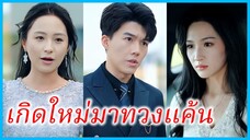 (ชื่อไทย) (ซับไทย) จิณณา ซีอีโอสาว | เกิดใหม่มาทวงแค้น | เกมแค้นทวงคืนทุกสิ่ง #ซีรี่ส์สั้น #ละครสั้น