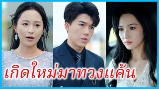 (ชื่อไทย) (ซับไทย) จิณณา ซีอีโอสาว | เกิดใหม่มาทวงแค้น | เกมแค้นทวงคืนทุกสิ่ง #ซีรี่ส์สั้น #ละครสั้น