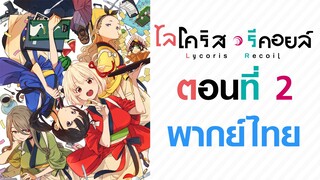 【Lycoris Recoil】ตอนที่ 2 (พากย์ไทยเต็มตอน)