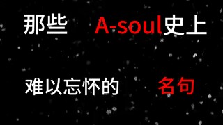 那些A-soul史上难以忘怀的名句（第一期）