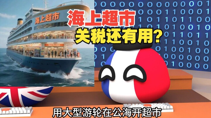 海上超市？人才啊，中华大地果然人才济济【波兰球】