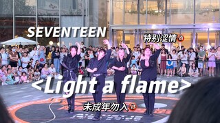 [Seventeen｜Roadshow] โรดโชว์ Light a Flame ที่เร้าอารมณ์เป็นพิเศษ! "จุดประกาย" ค่ำคืนฤดูร้อนที่ปักกิ