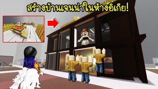 สร้างบ้านเจนน่าดาราดัง..ในห้างอิเกีย มีชั้นดาดฟ้ากินหมูกระทะด้วย! | Roblox 3008