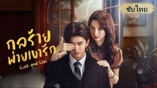 กลร้ายพ่ายเงารัก PE. 1-5