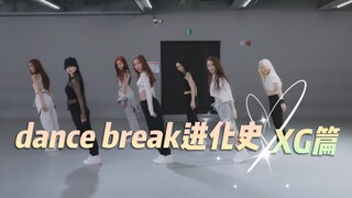 【XG】dance break进化史