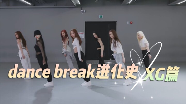 【XG】dance break进化史