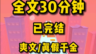 [Completed] A thrilling fake heiress story—read it in one sitting! What a satisfying read!!!