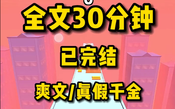 [Completed] A thrilling fake heiress story—read it in one sitting! What a satisfying read!!!