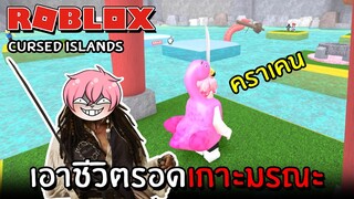 เอาชีวิตรอด บนเกาะต้องคำสาป | Roblox