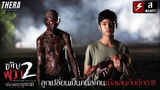 เมื่อลูกของคุณกลายเป็นคนอื่น ที่เล่นกับตุ๊กตาผีสิง!!! | สปอย ขวัญผวา 2 ตอน เมืองฅนรฦกชาติ
