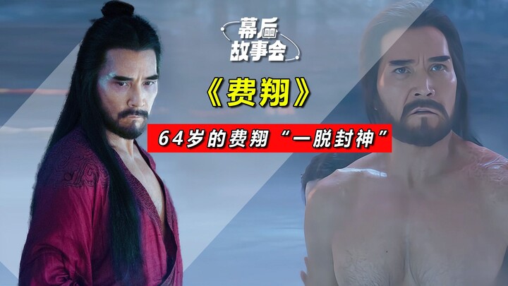 凌晨3点就起床锻炼，64岁一身腱子肉，费翔一脱成《封神2》经典