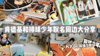 vlog/KFC and Volleyball Boys co-branded peripheral sharing/Polaroid quicksand acrylic ticket custom 