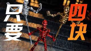 嘟嘟哒！4块钱的骷髅兵还有升级版！？ | 拉各布速评
