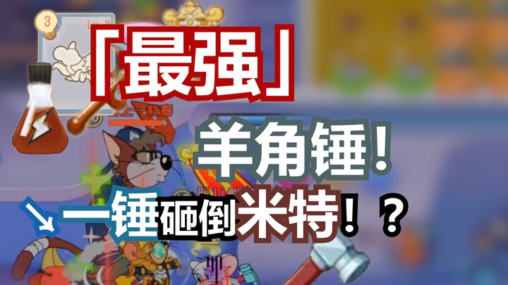 ค้อนหัวแกะ “ทรงพลังที่สุด”! ทุบเดียวโค่นมิตต์ลงได้!? 【ทอมแอนด์เจอร์รี่】