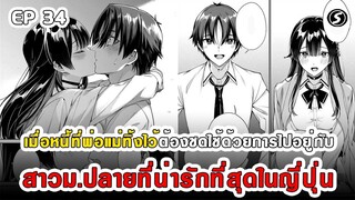 สปอยมังงะ - พระเอกติดหนี้แล้วต้องชดใช้ด้วยการไปอยู่กับสาวม.ปลายที่น่ารักที่สุดในญี่ปุ่น ตอนที่ 34