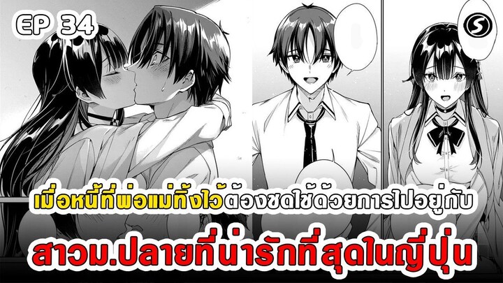 สปอยมังงะ - พระเอกติดหนี้แล้วต้องชดใช้ด้วยการไปอยู่กับสาวม.ปลายที่น่ารักที่สุดในญี่ปุ่น ตอนที่ 34
