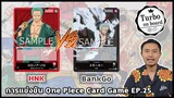 การแข่งขัน One Piece Card Game EP.25 Roronoa Zoro VS Smoker