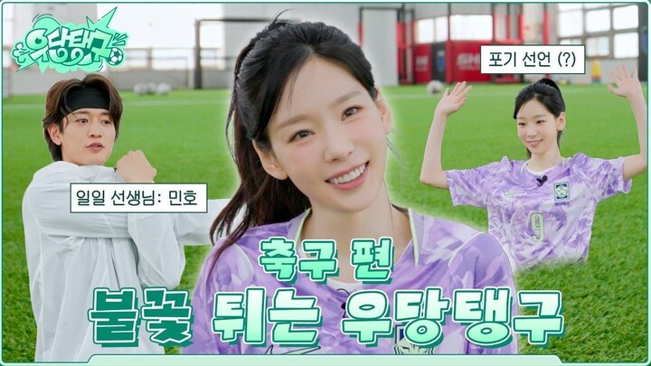 [ID SUB]Taengoo’s Fiery Passion for Football (w/ Minho) | Woodang-Taengoo, Football Edition